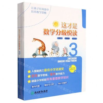[N]这才是数学分级悦读(3共10册)-9787572216305