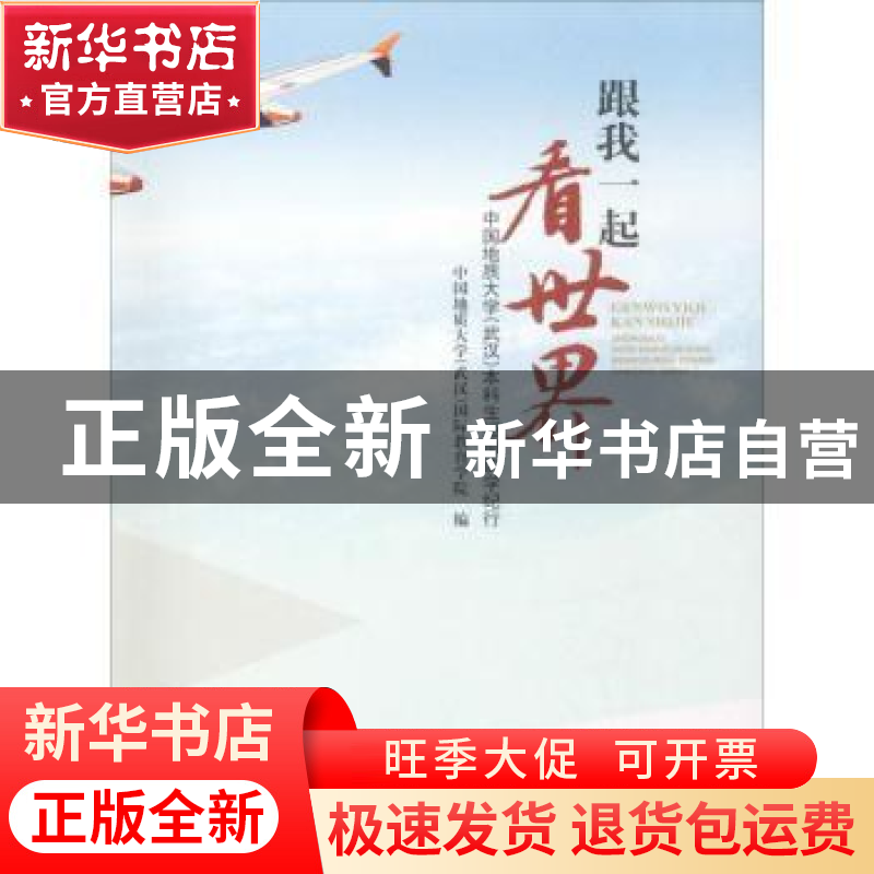 正版 跟我一起看世界:中国地质大学(武汉)本科生短期访学纪行 中