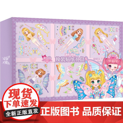 魔力双子星 咪娅莉娅 漂亮的秘密 换装贴纸礼盒 蝴蝶仙子