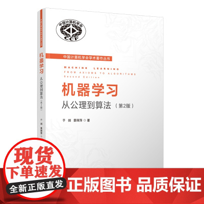 正版新书 机器学习:从公理到算法(第2版) 于剑,景丽萍 清华大学出版社 机器学习