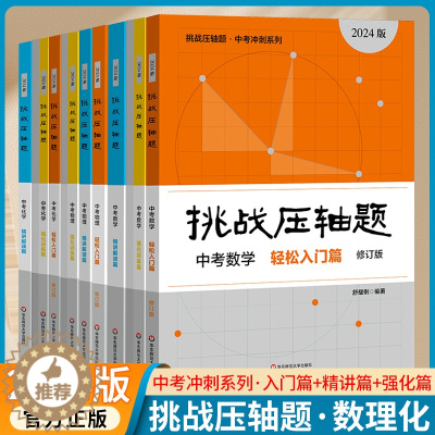 [醉染正版]2024新版挑战压轴题中考数学物理化学轻松入门篇强化训练篇精讲解读篇 初三九年级解题技巧初中总复习资料教辅书