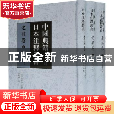 正版 中国典籍日本注释丛书(老庄卷共3册)(精) 张培华,[日]林罗山