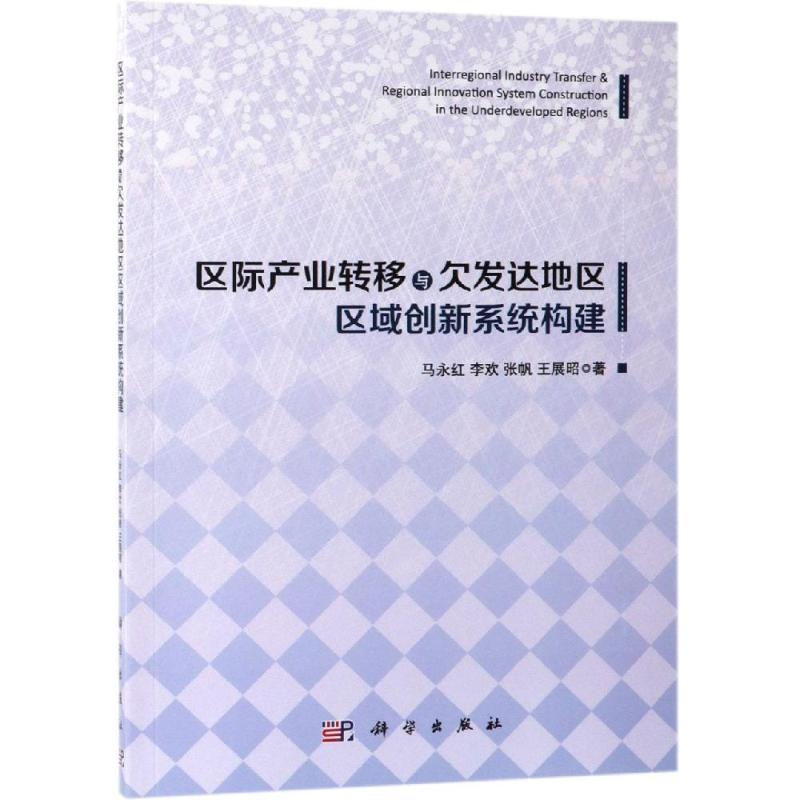 音像区际产业转移与欠发达地区低碳创新系统构建研究马永红 等