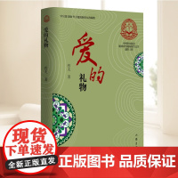 爱的礼物(中国作家协会脱贫攻坚题材报告文学创作工程)把烟火气的描述提升到哲学层面,弘扬了人类永恒的爱的主题 作家出版社