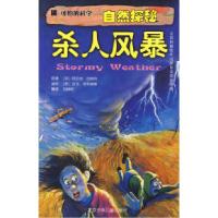 正版新书]可怕的科学·自然探秘:杀人风暴(英)加纳利 (英)菲