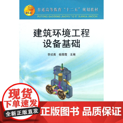 建筑环境工程设备基础(高等)/李绍勇