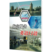[M]航空服务英语口语-9787561237359