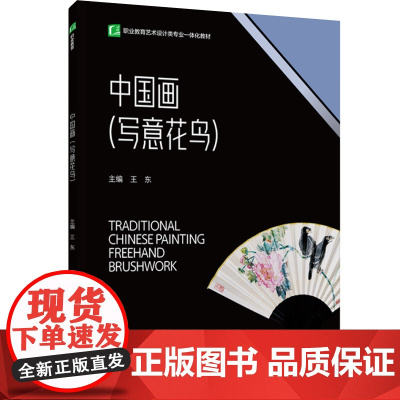 教材.中国画(写意花鸟)(中等职业院校工艺美术专业一体化教材)王东主编出版年份2023年最新印刷2023年2月版次1最高
