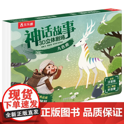 神话故事3D立体剧场 九色鹿