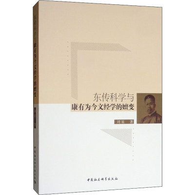 [M]东传科学与康有为今文经学的嬗变 刘星 著 -9787520330602