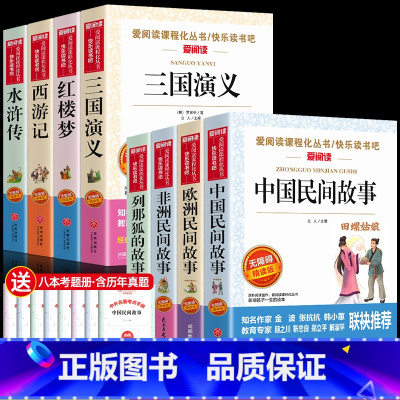 全套8册 快乐读书吧五年级上册+上册 [正版]五年级必读课外书 快乐读书吧五年级上册全套下册 中国民间故事五年级必读田螺