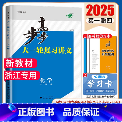 化学[人教版]浙江专用 新高考 [正版]2025步步高大一轮复习讲义语文数学物理化学生物英语政治历史地理人教AB版苏教鲁