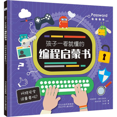 [M]网络安全很重要吗?-9787559525802