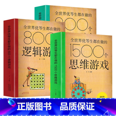 [全3册]1500个思维游戏+800个逻辑游戏+600个侦探游戏 [正版]全世界优等生都在做的思维逻辑推理游戏书思维导图