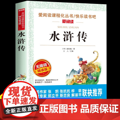 水浒传原著正版完整版小学生版青少年版五年级下册必读的课外书快乐读书吧老师三四六年级书目白话文儿童版人民文学教育出版社