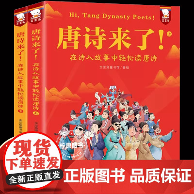 歪歪兔唐诗来了 长安三万里诗选在诗人故事中轻松读唐诗三百首幼儿早教小学生唐诗180首小学背古诗词一年级课外笑背古诗书7-
