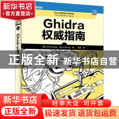 正版 Ghidra权威指南 [美]Chris Eagle,[美]凯拉·南茜 电子工业出