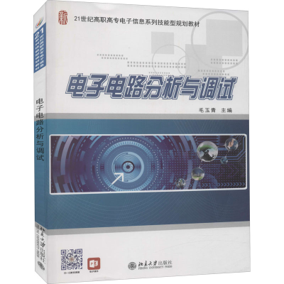 [M]电子电路分析与调试-9787301247655