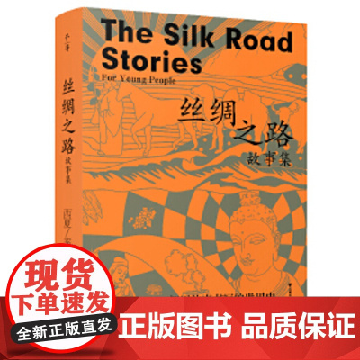 千寻少年·丝绸之路故事集千寻少年·丝绸之路故事集 西夏 著 儿童文学少儿 正版图书籍 晨光出版社全新正版无开封图书