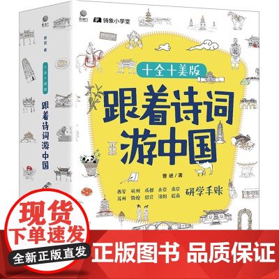 跟着诗词游中国十全十美版全10册 3-6-9岁儿童科普百科读物 一二三年级小学生课外阅读科普百科书籍书籍