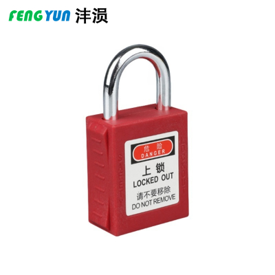 沣涢 电工锁 挂锁 25mm钢梁 把