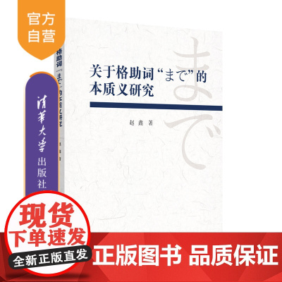 [正版]关于格助词“まで”的本质义研究 赵鑫 清华大学出版社 日语学习者及研究者语言学习