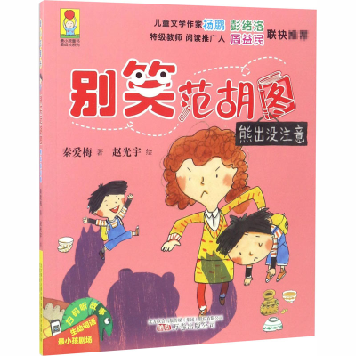 [M]别笑范胡图 熊出没注意-9787547044452