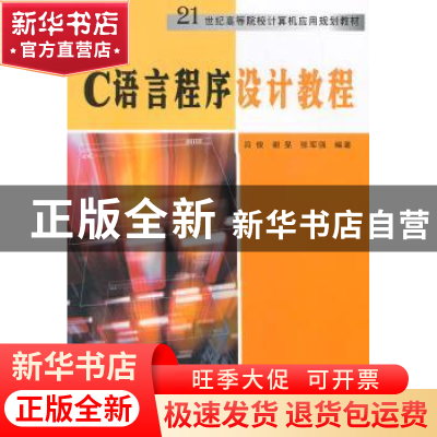 正版 C语言程序设计教程 吕俊,谢旻,张军强编著 南京大学出版社