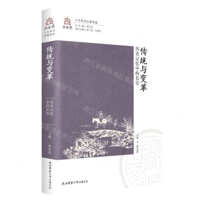 [N]传统与变革(历史记忆中的长安)/长安学十年学术论著选集-9787569538731