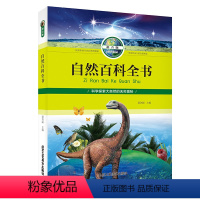 [正版]自然百科全书注音版 科学探索 青少年自然科普读物彩图绘本 儿童大百科 拼音版 小学生课外读物阅读书籍