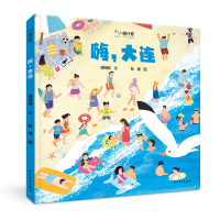 音像“小小旅行家”原创人文地理绘本嗨大连傅玉鸥 彭媛
