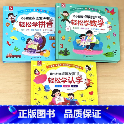 全3册-轻松学拼音+轻松学认字+轻松学数学 [正版]会说话的早教有声书国学经典启蒙宝宝手指点读触摸发声书注音书籍三字经弟