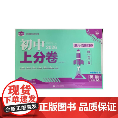 2026版理想树初中上分卷 七年级上册 英语 阶段检测巩固提分 人教版
