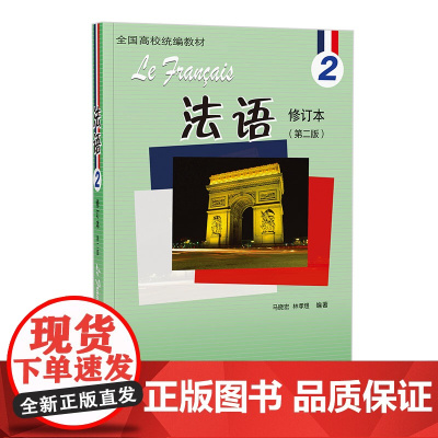 [外研社]法语2(修订本)(24新) 法语专业本科一年级学生