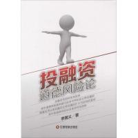 正版新书]投融资道德风险论李国义9787504756886