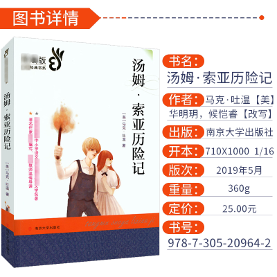 [M]汤姆·索亚历险记-9787305209642