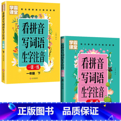 一年级上下册 小学通用 [正版]学霸课堂笔记看拼音写词语生字注音一二三年级上册天天练一课一练小学生语文专项训练同步练习册