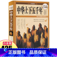 [正版]中华上下五千年学生版白话文中国上下五千年完整初中小学生青少年历史类书籍中国通史古代史世界史书经典史书