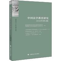正版新书]中国法学教育研究 2019年第4辑黄进9787562094647