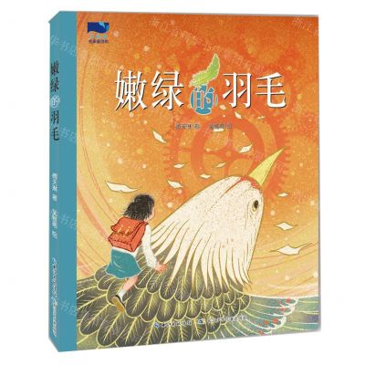 [N]嫩绿的羽毛/小溪流名家童诗坊-9787572119613