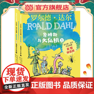 正版童书 罗尔德?达尔作品典藏(彩图拼音版)-詹姆斯与大仙桃(2本套装)