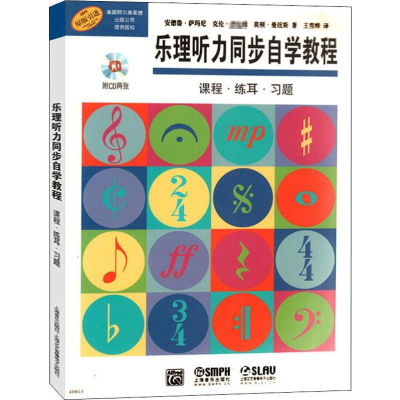 醉染图书乐理听力同步自学教程97875500154
