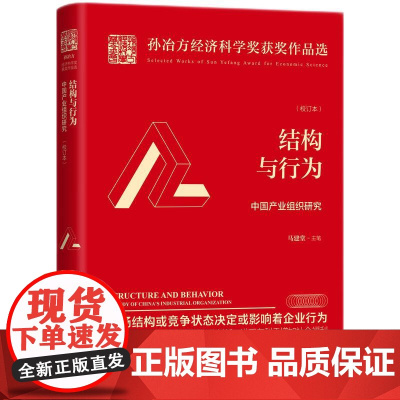 结构与行为——中国产业组织研究(校订本)