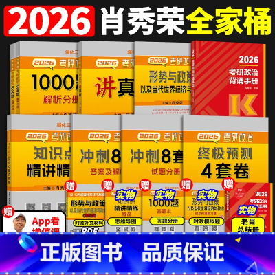 2026肖秀荣全家桶[分批发货] [正版]肖秀荣2026考研政治1000题一千题精讲精练刷题本101思想政治理论冲刺8套