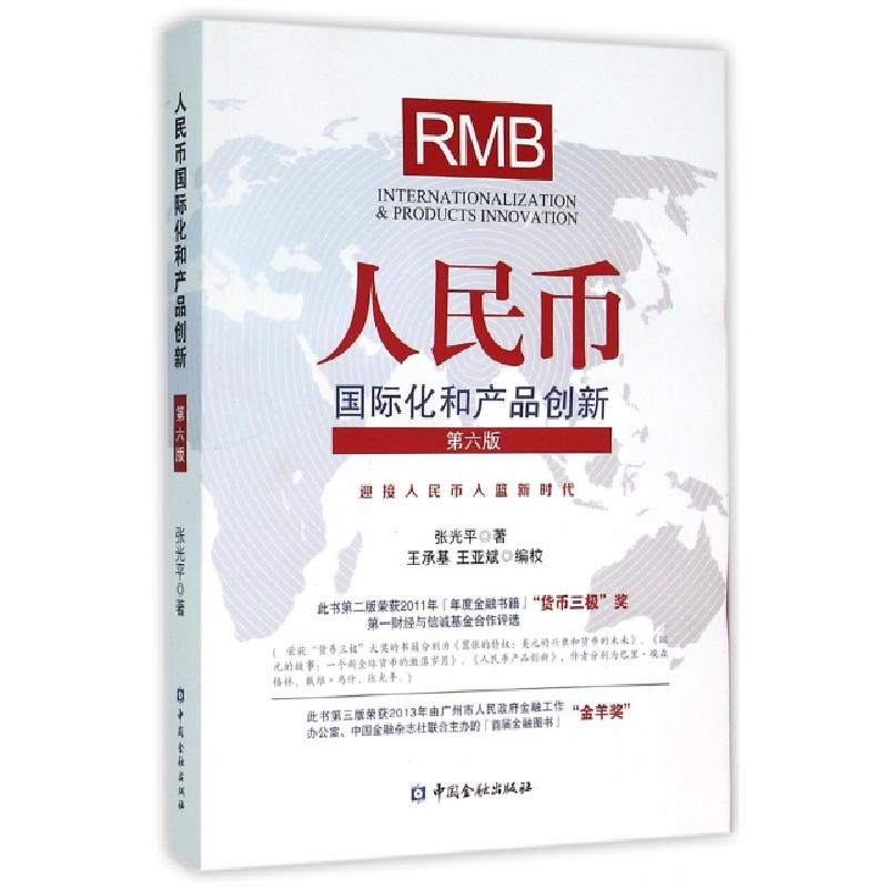 正版新书]人民币国际化和产品创新(第6版)张光平|王承基//王亚斌