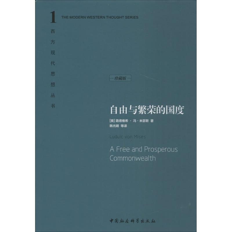 正版新书]自由与繁荣的国度(珍藏版)路德维希·冯·米瑟斯978750