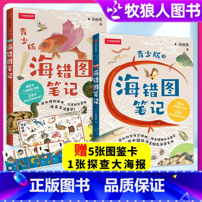 海错图青少版1+2 [正版]海错图笔记青少版1/2本套全2册入选2020年中小学生张辰亮小亮博物君著25篇海洋生物探究2