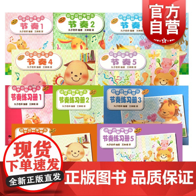 动手动脑学音乐节奏练习册套装任选 日本学研社上海音乐出版社