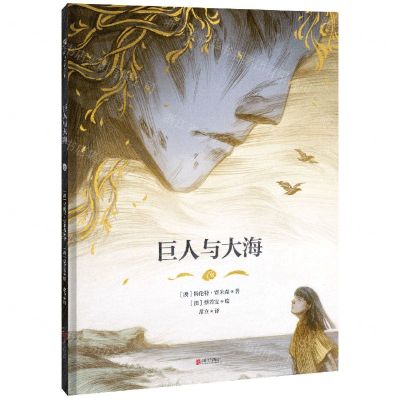 [N]巨人与大海(精)-9787559664716