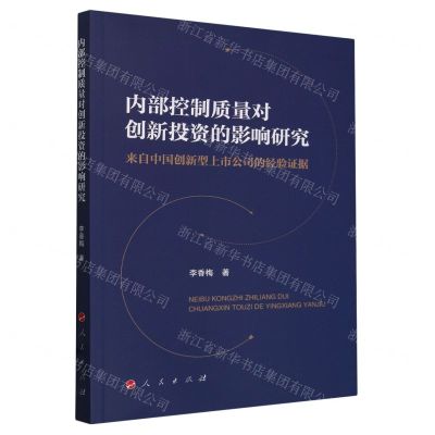 [N]内部控制质量对创新投资的影响研究(来自中国创新型上市公司的经验证据)-9787010258027